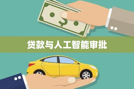 新田贷款与人工智能审批
