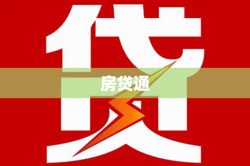 新田房贷通