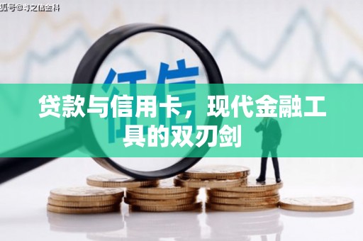 新田贷款与信用卡，现代金融工具的双刃剑