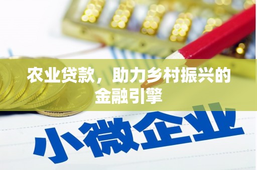 新田农业贷款，助力乡村振兴的金融引擎