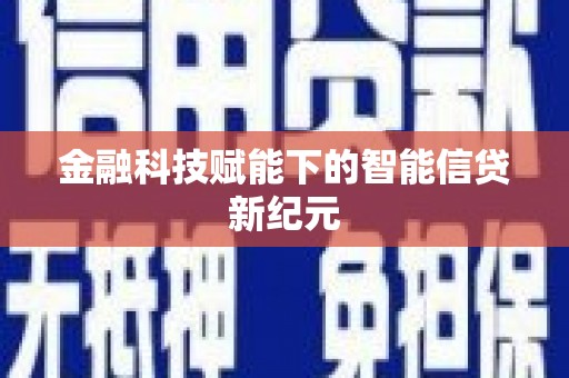 新田金融科技赋能下的智能信贷新纪元
