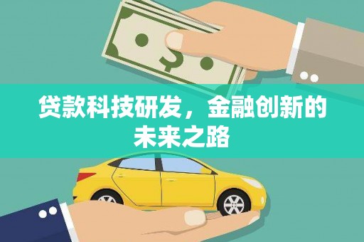 新田贷款科技研发，金融创新的未来之路