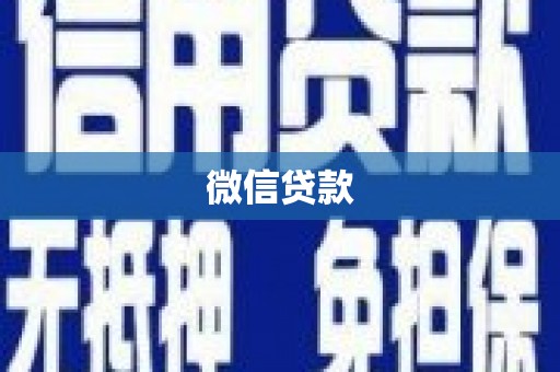 新田微信贷款