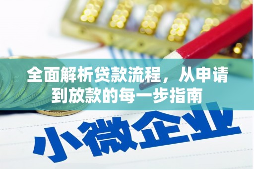新田全面解析贷款流程，从申请到放款的每一步指南