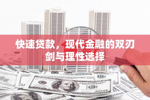 新田快速贷款，现代金融的双刃剑与理性选择