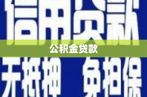 新田公积金贷款