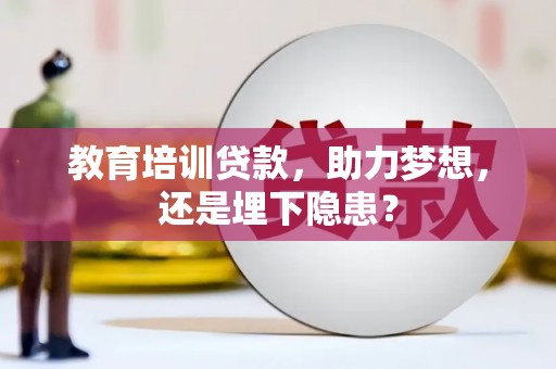 新田教育培训贷款，助力梦想，还是埋下隐患？