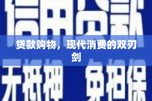新田贷款购物，现代消费的双刃剑
