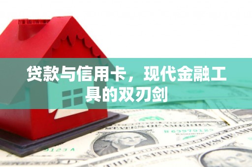 新田贷款与信用卡，现代金融工具的双刃剑