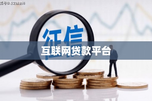 新田互联网贷款平台