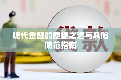 新田现代金融的便捷之选与风险防范指南