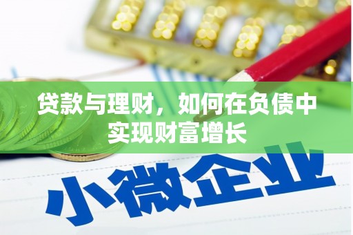 新田贷款与理财，如何在负债中实现财富增长