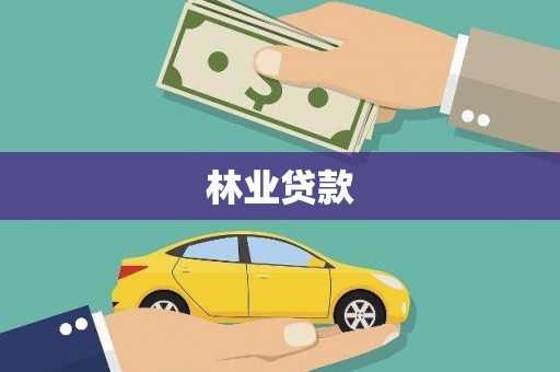 新田林业贷款