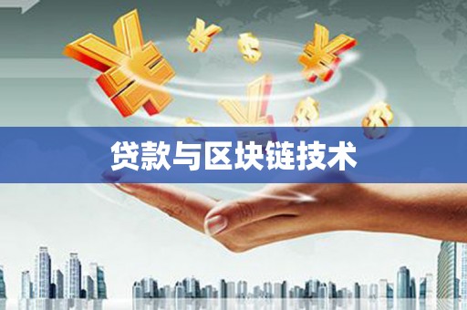 新田贷款与区块链技术