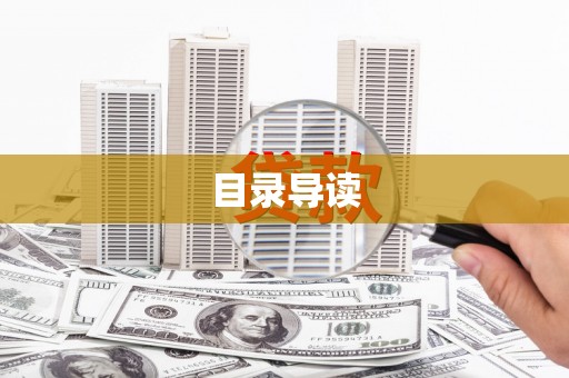 新田目录导读