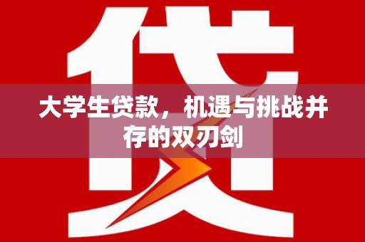 新田大学生贷款，机遇与挑战并存的双刃剑