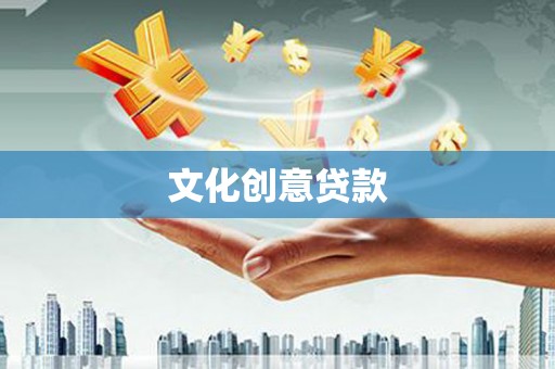 新田文化创意贷款