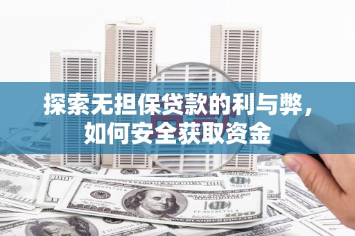 新田探索无担保贷款的利与弊，如何安全获取资金