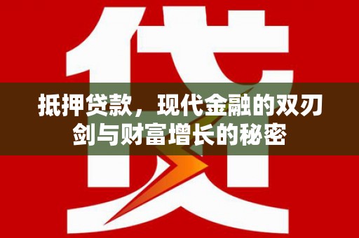 新田抵押贷款，现代金融的双刃剑与财富增长的秘密