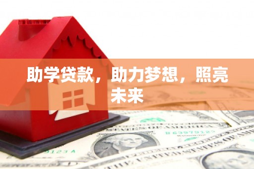 新田助学贷款，助力梦想，照亮未来