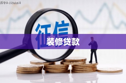 新田装修贷款