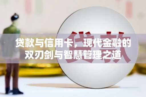 新田贷款与信用卡，现代金融的双刃剑与智慧管理之道