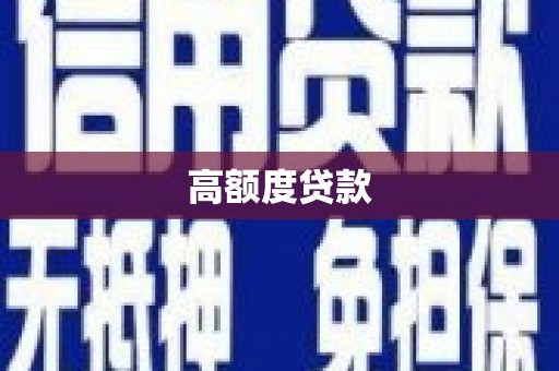 新田高额度贷款
