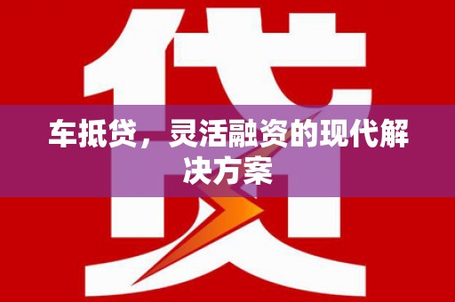 新田车抵贷，灵活融资的现代解决方案