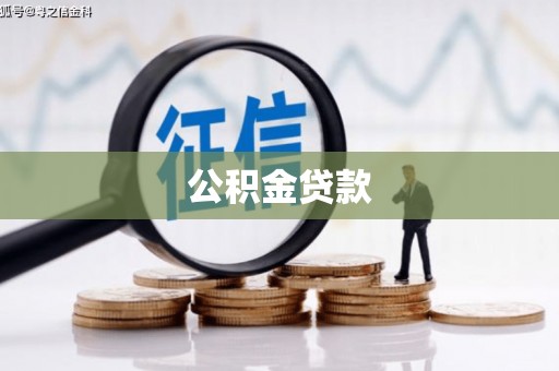 新田公积金贷款