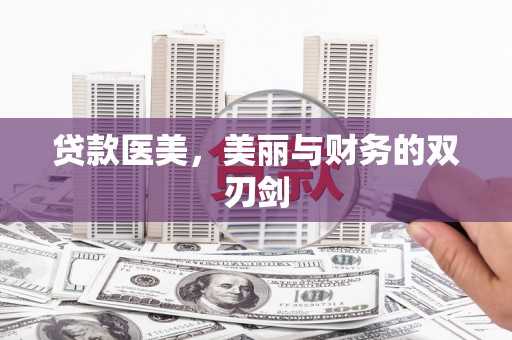 新田贷款医美，美丽与财务的双刃剑