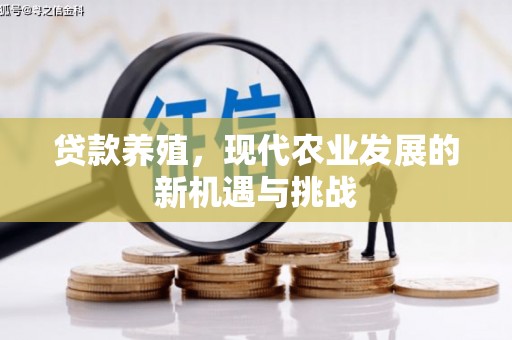 新田贷款养殖，现代农业发展的新机遇与挑战