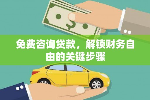 新田免费咨询贷款，解锁财务自由的关键步骤