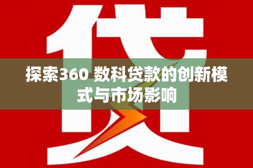 新田探索360 数科贷款的创新模式与市场影响