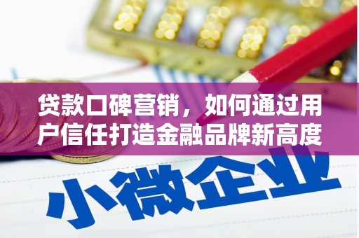新田贷款口碑营销，如何通过用户信任打造金融品牌新高度
