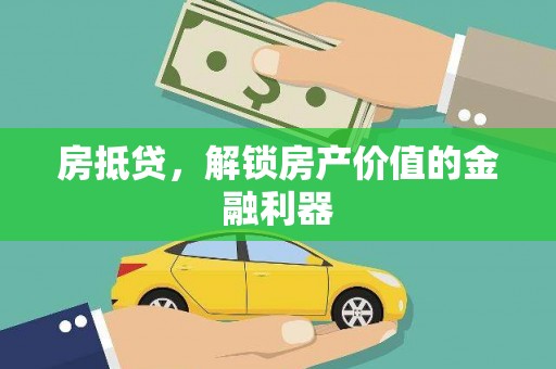 新田房抵贷，解锁房产价值的金融利器