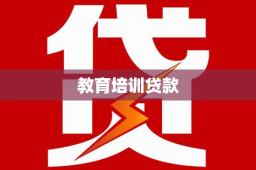新田教育培训贷款