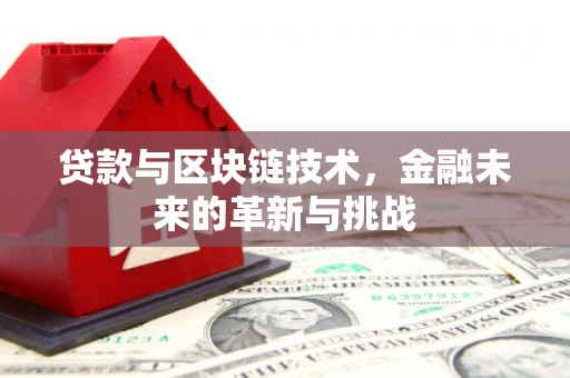 新田贷款与区块链技术，金融未来的革新与挑战