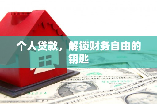 新田个人贷款，解锁财务自由的钥匙