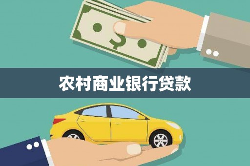 新田农村商业银行贷款