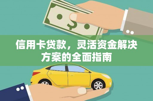 新田信用卡贷款，灵活资金解决方案的全面指南