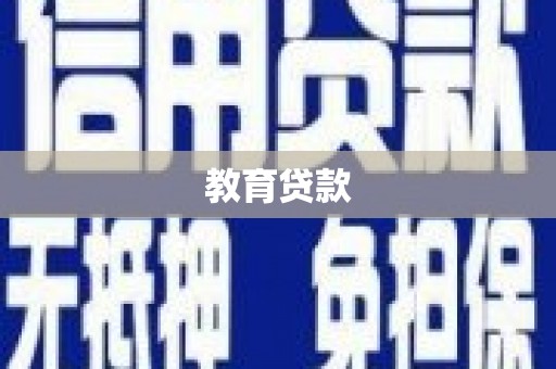 新田教育贷款