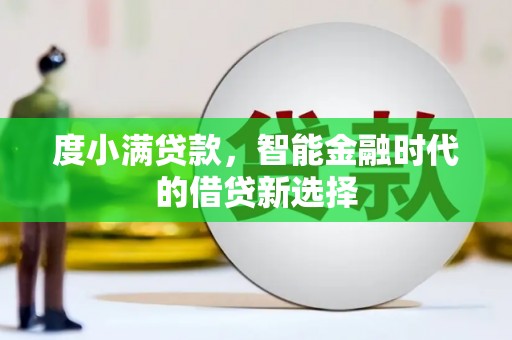 新田度小满贷款，智能金融时代的借贷新选择