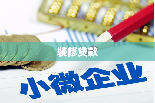 新田装修贷款