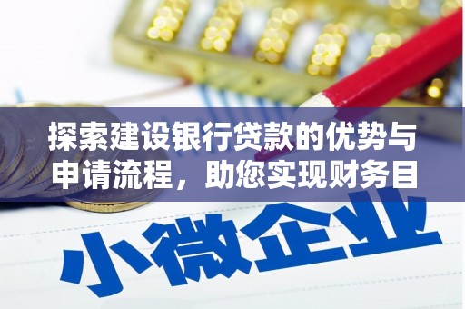 新田探索建设银行贷款的优势与申请流程，助您实现财务目标