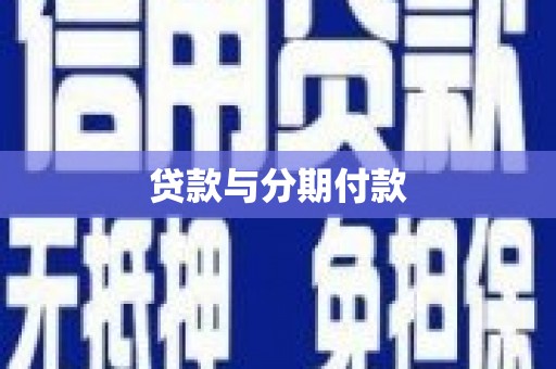 新田贷款与分期付款