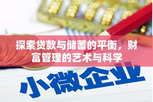 新田探索贷款与储蓄的平衡，财富管理的艺术与科学