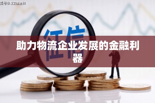 新田助力物流企业发展的金融利器