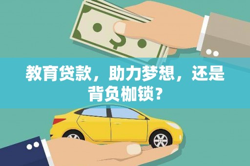 新田教育贷款，助力梦想，还是背负枷锁？