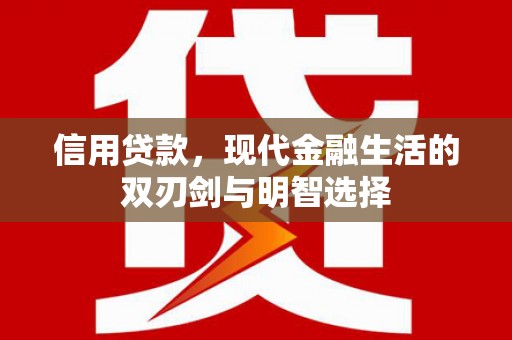 新田信用贷款，现代金融生活的双刃剑与明智选择