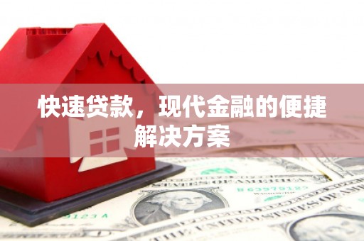 新田快速贷款，现代金融的便捷解决方案